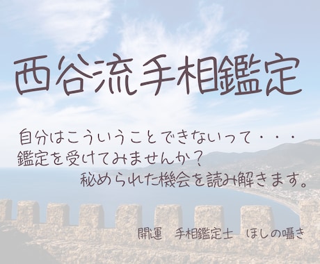 西谷流手相鑑定|ずっと使える鑑定書をお届けします 全体の鑑定と金運・仕事運・ご縁、人生の流れについて イメージ1