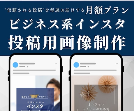 月額プラン／ビジネス系投稿を整えるデザインします ＼講師・コンサル・セミナー／伝えたいこと、伝わるデザイン作成 イメージ1