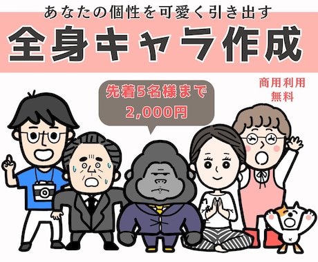 コミカルで超可愛い！目立つ全身イラスト描きます 先着5名様まで2,000円！あなたの個性でSNSを飾ります イメージ1