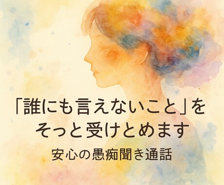 愚痴・傾聴/誰にも言えないことをそっと受けとめます 「話したい」「吐き出したい」方のための傾聴専用の通話メニュー イメージ1
