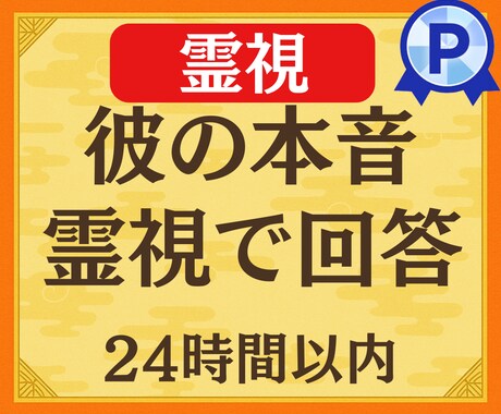 彼の“本音・建前・不満”霊視占いで可視化します 鑑定実績3500件以上、総フォロワー6000人以上の恋愛鑑定 イメージ1