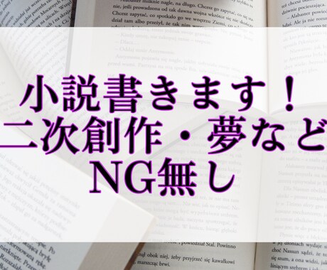 あなたの理想の文章を書きます NGジャンル無し！創作・版権・夢小説・BLGL NLなど イメージ1