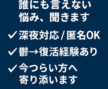 深夜OK・即レス誰にも言えない悩みを聞きます 鬱・お金・家族・仕事・人生相談 イメージ1