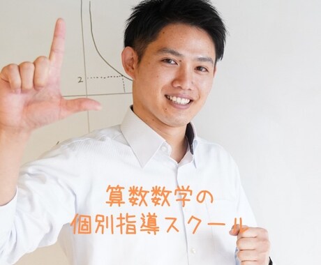算数・数学が苦手な子専門のオンライン個別指導ます 算数・数学が苦手な子を対象にしたオンライン個別指導です。 イメージ1