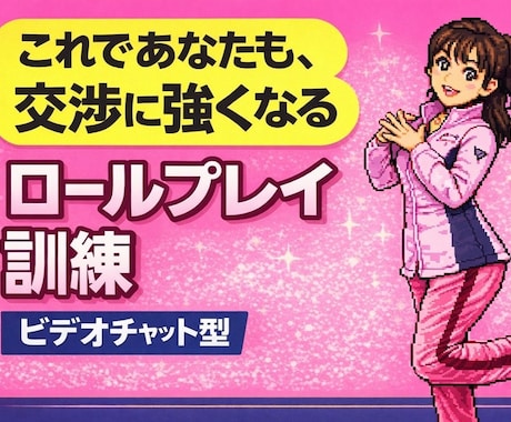 窮地脱出！清掃業者さん向け｜一緒にロープレします ネゴシエーターへの道！大型案件の受注実績を元にした現場交渉術 イメージ1