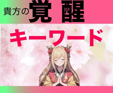 今日の使命✨あなたの運気がアップする指針届きます 知らずに過ごす？貴方の人生を底上げする「覚醒キーワード」 イメージ1