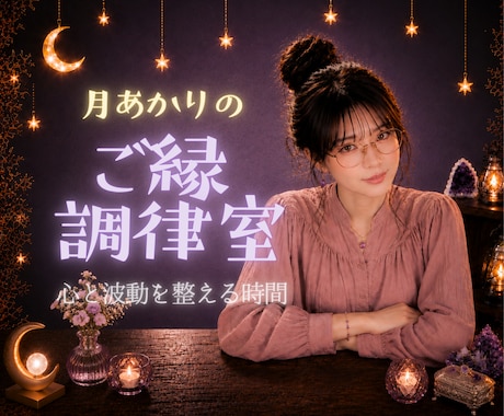 恋活・婚活相談☾* 良縁を引き寄せるお手伝いします 波動を整え、本来の輝きを取り戻す☾*プチタロット付 イメージ2