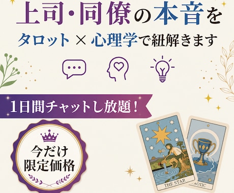 上司・同僚の本音をタロット×心理学で紐解きます 答えが出ない人間関係の悩みを占いと心理学で整理します イメージ1