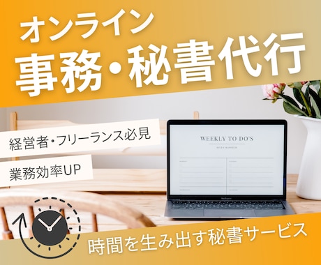 あなたのオンライン事務/秘書代行します 1時間〜OK！経験10年以上。お気軽にご相談ください！ イメージ1