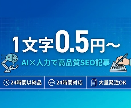 1文字0.5円〜｜高品質SEO記事を作成します 24時間対応！スピード×低価格×品質を実現するAI記事作成 イメージ1