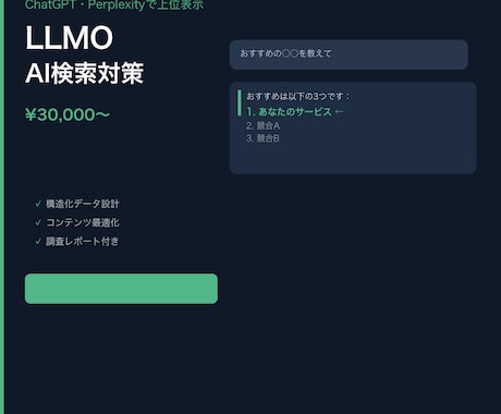 ChatGPTで上位表示｜AI検索対策を提案します Google検索だけじゃない。AI検索時代の新しいSEO対策 イメージ1