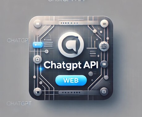 ChatGPTを使ったチャットボットを作成します ChatGPT APIの導入、チャットボット作成をサポート イメージ1