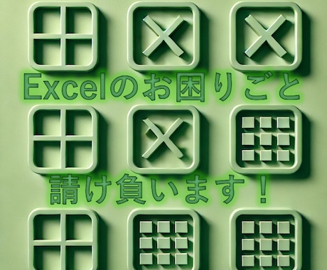 お困りのエクセル（Excel）業務を請け負います エクセルでお困りの事のお手伝い。マクロVBA対応可能です。 イメージ1