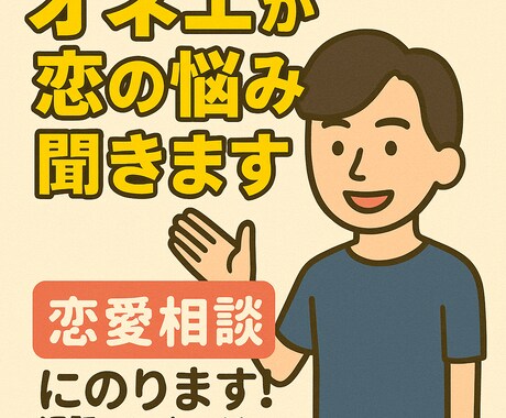 恋バナきくよー！おかまがあなたの恋愛相談にのります うちの包容力で全肯定！味方になります！！ イメージ1