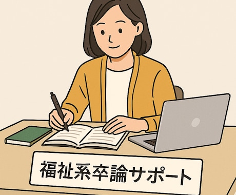 福祉系学生のための卒論をサポートします 何度でも相談可能です。一緒に完成させましょう イメージ1