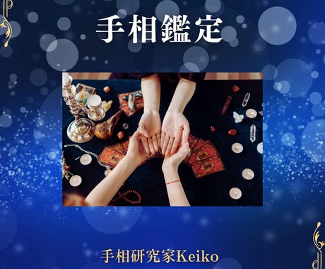 人相鑑定ご利用者様限定 特別価格で手相鑑定します 顔で分かった運の流れを、手相でさらに深く読み解く イメージ1
