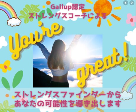ストレングスファインダーであなたの才能を深堀します やりたいこと迷子のあなたと一緒に、人生の方向性を考えます イメージ1