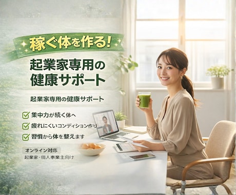稼ぐ体を作る！起業家専用の人生ケアを伝授します 人生ケア×ビジネス！集中力を最大化し、倒れない習慣を作ります イメージ1