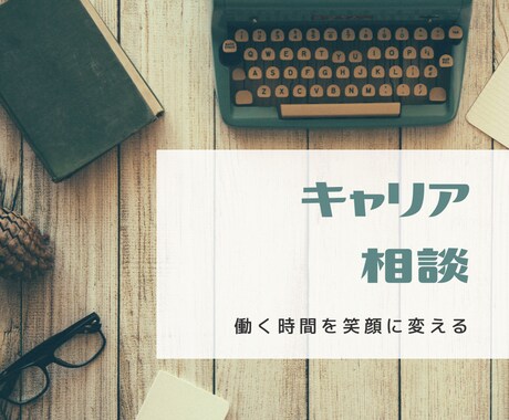 あなたのキャリアアップに伴走します （カウンセリングシート付き：無料） イメージ1