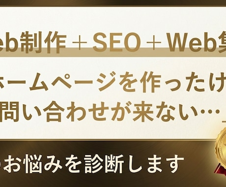 ホームページの集客・SEOを診断して改善提案します 「ホームページから問い合わせが増えない」をプロが診断・改善 イメージ1