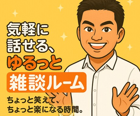 心がほぐれる、やさしい雑談時間を提供します ちょっと笑えて、ちょっと楽になる時間を作りませんか？♨️ イメージ1