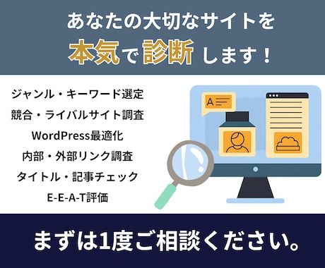 SEOアフィリエイト・ブログのサイト診断をします ASP認定の元スーパーアフィリエイターが売上をサポートします イメージ2