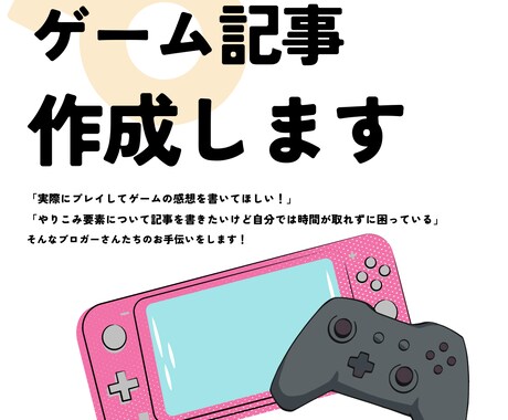 ゲーム記事書きます ゲームを実際にプレイして記事を作成致します。 イメージ1