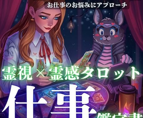 霊視×タロットでお仕事の悩みにアプローチいたします 占いから紐解きたい×お仕事の悩みを抱えているあなたの鑑定書✨ イメージ1