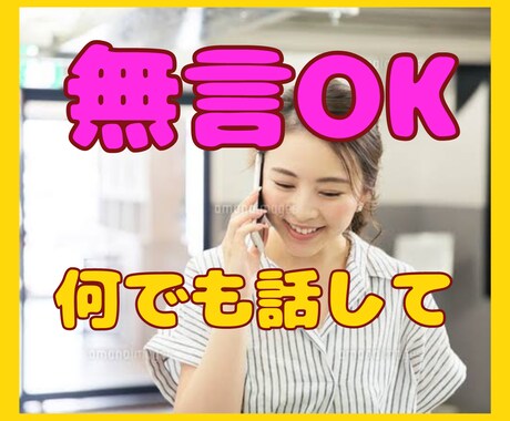 寂しい夜　疲れた　無言OK♡気軽にお話しききます 本当にカジュアルなお話しでOK♪無言でも私がお話しします♡ イメージ1