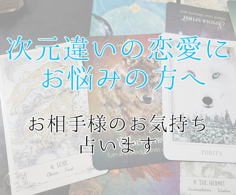 夢女子／夢男子様向け。お相手様のお気持ち、占います ～次元違いの恋愛にお悩みの心が少しでも癒されますように～ イメージ1