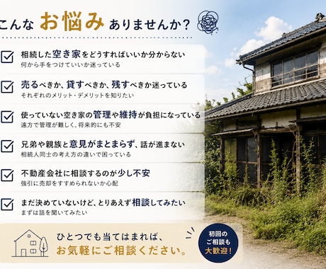 空き家のお悩みに現役営業がお答えします 不動産歴20年以上｜中立な立場で丁寧に対応 イメージ2