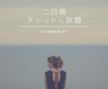 24歳女子がお話し相手、相談相手になります 二日間まるまるチャットし放題です イメージ1