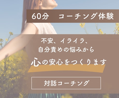 心のお悩みをコーチングで紐解きます イライラ、モヤモヤ、自己否定を緩めて心に安心をつくります イメージ1
