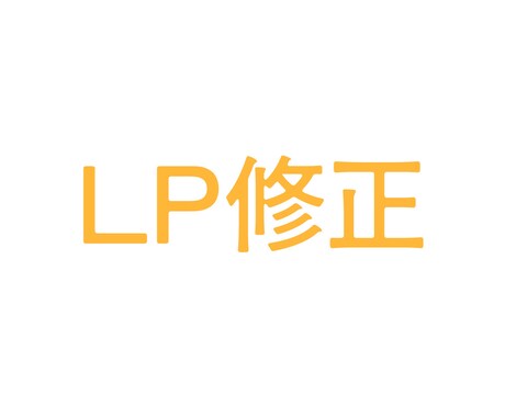 LP修正します イメージ1