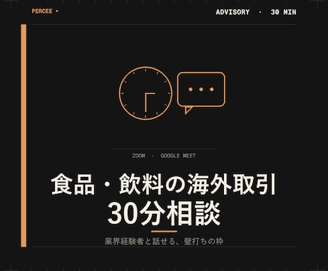食品・飲料の海外取引30分で相談乗ります 業界経験者と話せる、海外取引の壁打ち枠（30分） イメージ1