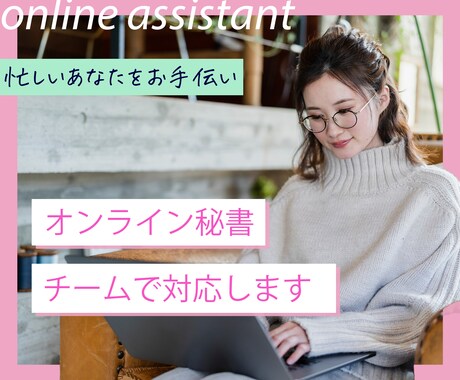 オンライン秘書がチームで１ヶ月サポートします あなたの事務雑務をオンライン秘書が丸っと引き受けます。 イメージ2