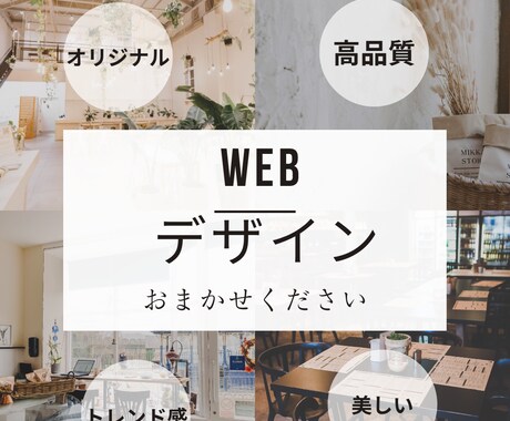 高品質なWebサイトデザインを制作いたします 魅力的なデザインであなたのビジネスを後押し！ イメージ1