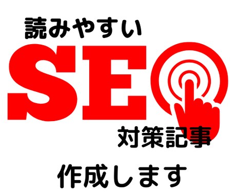 SEOと読みやすさのバランスの良い記事を書きます 5000文字まで／2500×2などの分割可能／2日納品 イメージ1