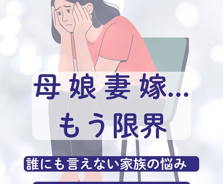 誰にも言えない家族の悩みを受けとめます 母 娘 妻 嫁 役割に振り回されて一人で抱え込んでいませんか イメージ1