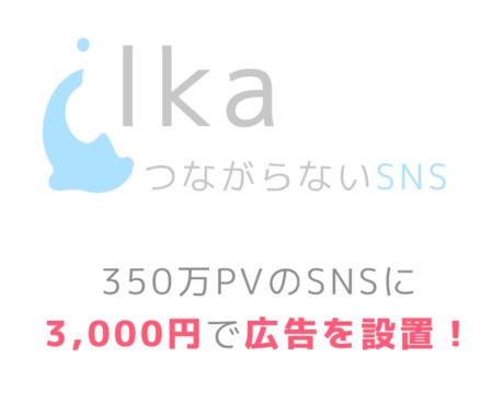 350万PVのアプリに3000円で広告が出せます # TVで紹介されたSNSアプリにインライン広告を出稿！ イメージ1