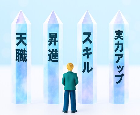 真の天職と豊かさの道を切り開く霊視施術します 未才能を開花し収入アップへ繋ぐキャリア昇進鑑定 イメージ1