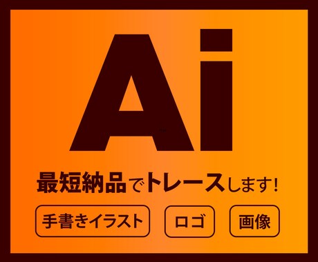 拡大しても大丈夫！粗い画像をAiデータ化いたします お持ちの画像をIllustratorで丁寧にトレースします！ イメージ1