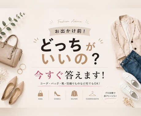 今すぐ答えます。どっちが似合う？即判断します お出かけ前！どっちのカバンがいい？どっちの靴がいい？ イメージ1