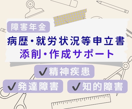 病歴・就労状況等申立書、添削します 現役で障害年金の診断書を作成している者による添削サービスです イメージ1
