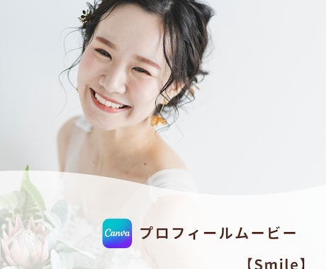結婚式プロフィールムービー❗️テンプレご提供します ハイクオリティ・Canvaテンプレ【Smile】 イメージ1
