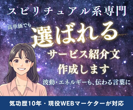 スピ系専門！選ばれる商品ページの文章を作成します スピリチュアル×マーケの両方を知る希少なプロが対応 イメージ1