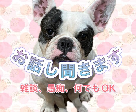 誰かに聞いてほしい！に答えます 今この気持ちを吐き出したい！だれか聞いてー！何でもどうぞ！ イメージ1