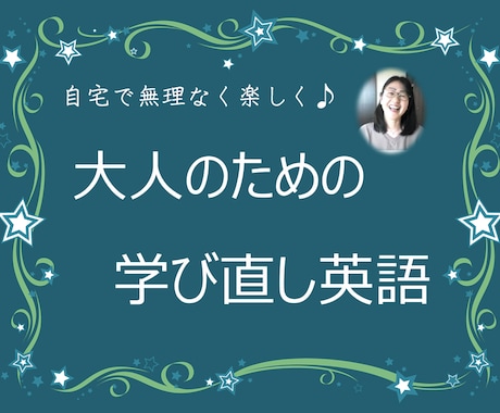 大人のための学び直し英語　楽しくていねいに教えます 初心者さんの学びを全力応援☆気軽に１レッスンから イメージ1
