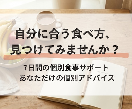 私に合う食べ方を見つける7日間の食事サポートします 生活や目的に合わせた「無理なく続けられる」食習慣づくり イメージ1