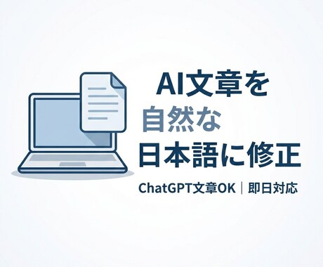 AI文章を自然な日本語に修正します ChatGPT文章OK／即日対応 イメージ1